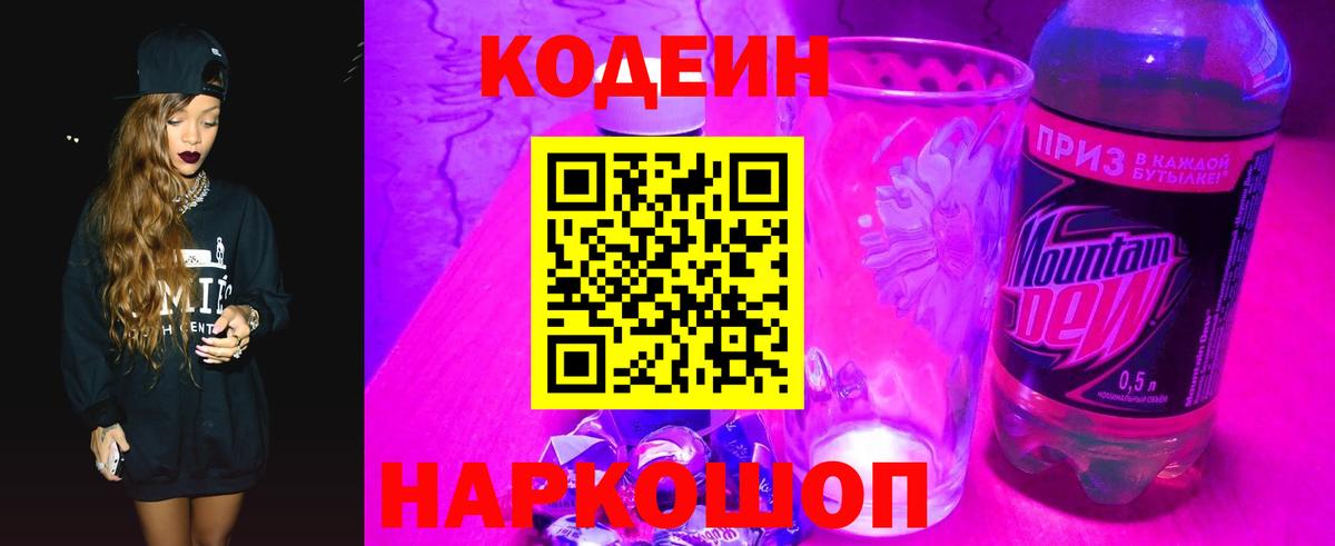 Кодеин напиток Lean (лин)  Вход с VPN  Клин 